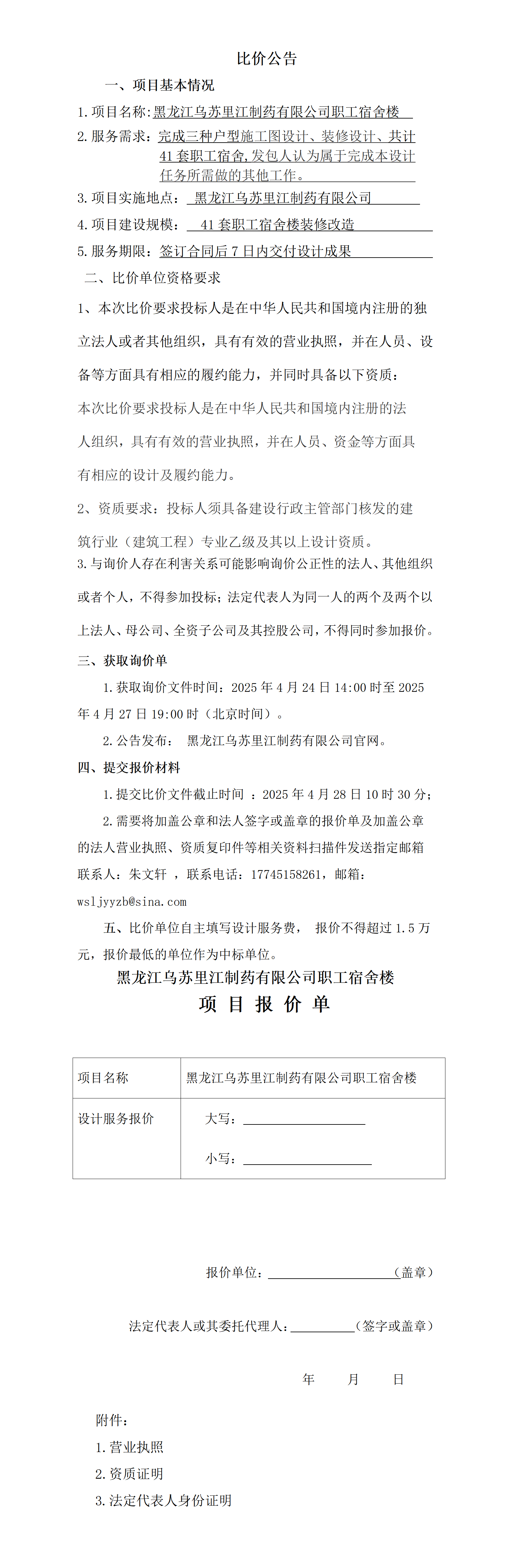 黑龙江乌苏里江制药有限公司职工宿舍楼设计服务招标.png